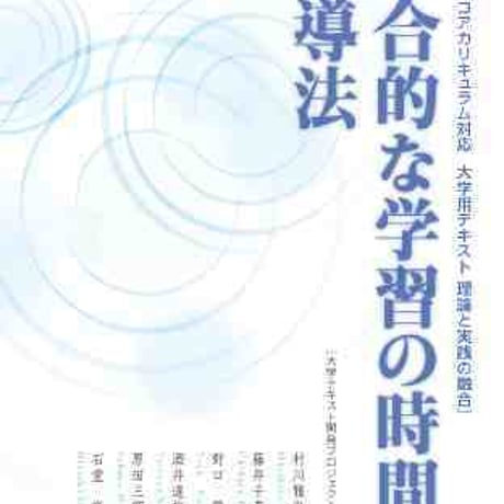 日本文教出版　総合的な学習の時間の指導法　新品　ISBN　9784536601061　c003-101-001-mo