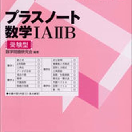 数研出版　プラスノート　数学IAIIB　受験型　問題集本体のみ　別冊解答なし　新品　ISBN　9784410223662　c003-425-001-m-lo