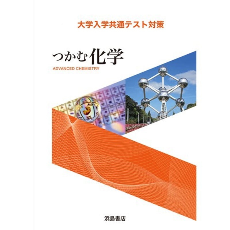 浜島書店 つかむ化学2026 2025年度版 新品 問題集本体のみ 別冊解答