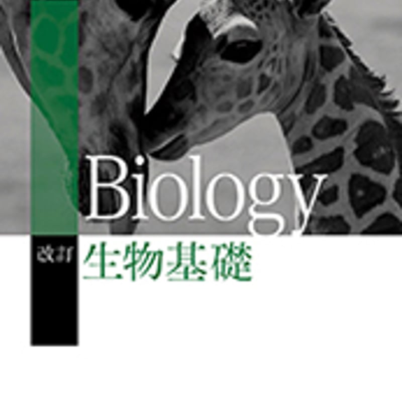 東京書籍 高校教科書 改訂 生物基礎 ［教番：生基311］ 新品 ISBN