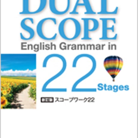 数研出版　新訂版　Workbook for DUALSCOPE English Grammar in 22 Stages　別冊解答なし　9784410363559　c001-221-004-m