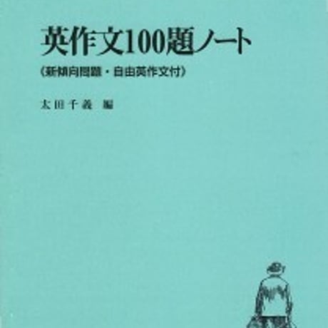 日栄社　英作文100題ノート（新傾向問題・自由英作文付）　問題集本体のみ　別冊解答なし　新品　ISBN　9784816809293　c004-947-001-m