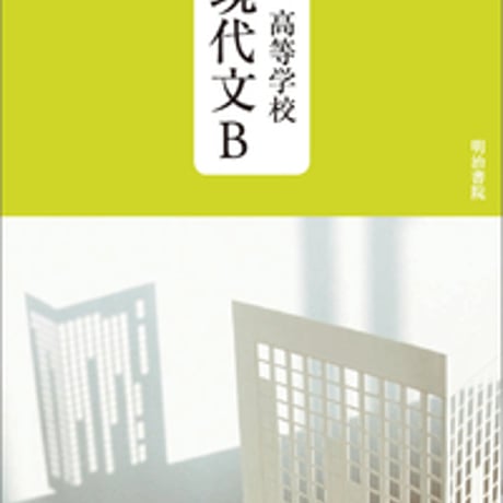 明治書院　高校教科書　新　高等学校　現代文B　［教番：現B336］　新品　ISBN　9784625004209　c002-588-001-textbook
