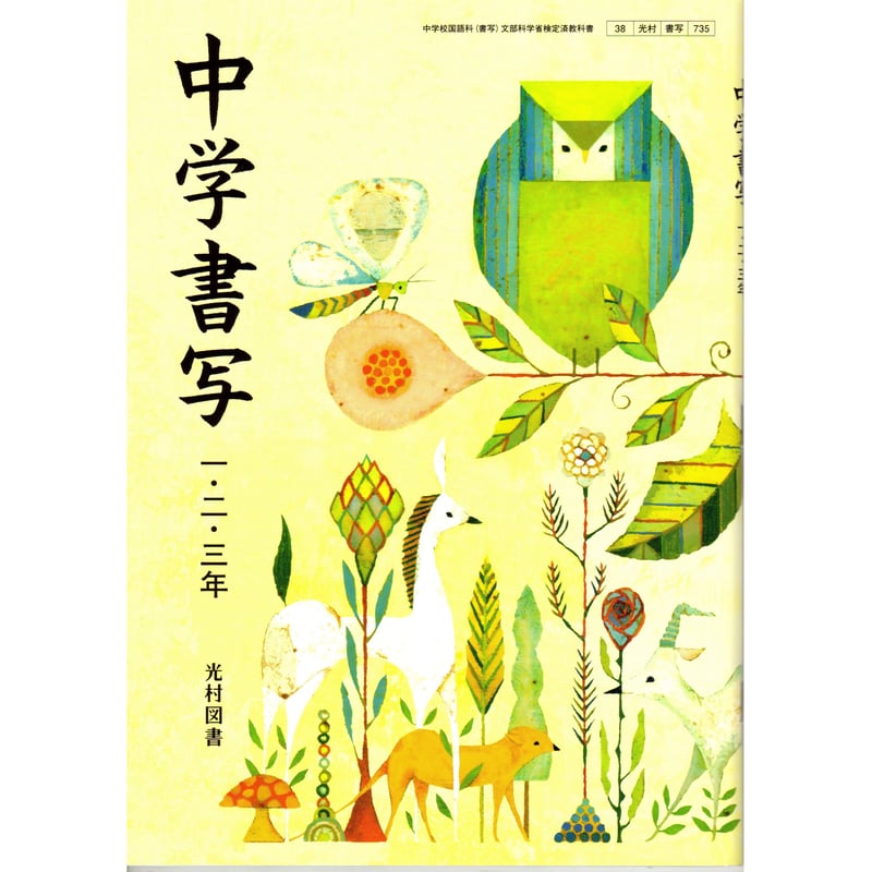 光村図書 中学教科書 中学書写 一・二・三年 ［教番：書写735