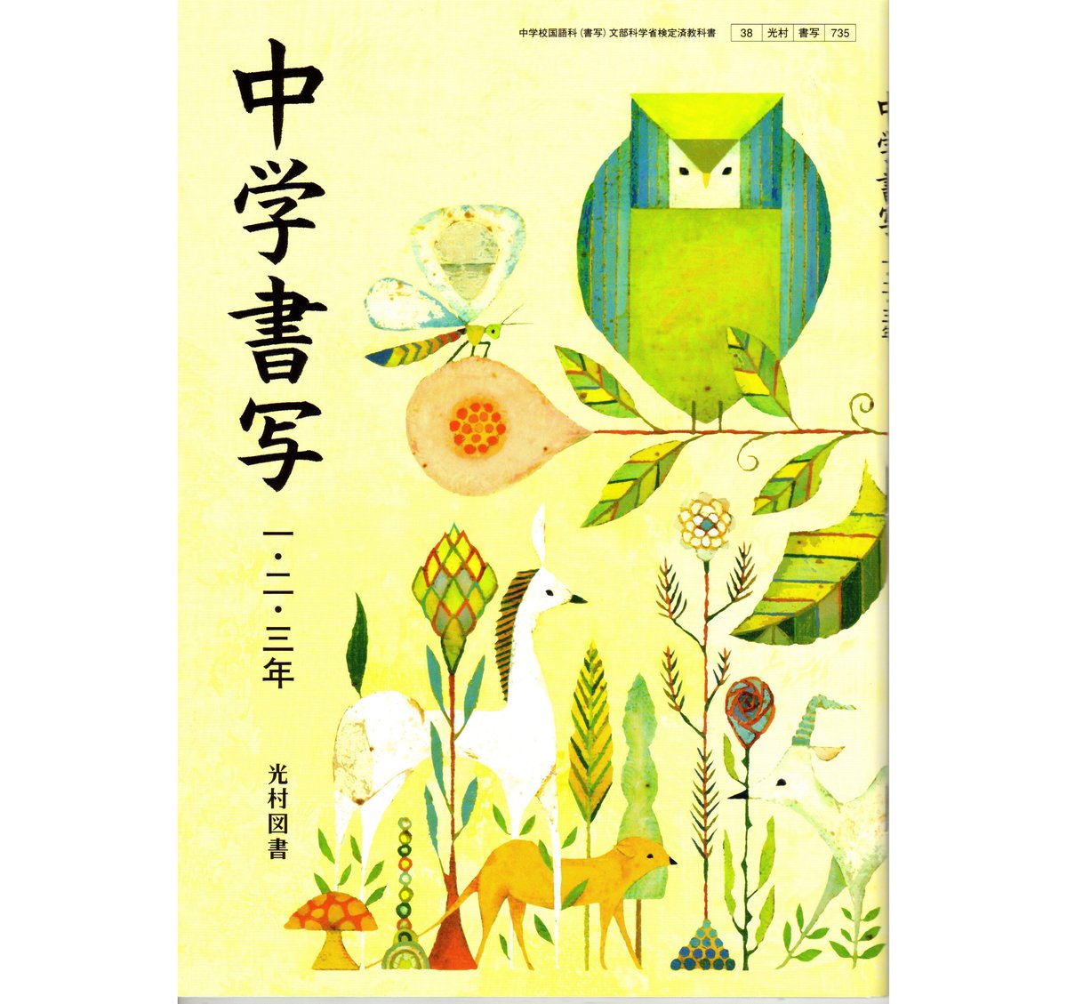 光村図書 中学教科書 中学書写 一・二・三年 [教番:書写735 光村図書 中学教科書 中学書写 一・二・三年 [教番:書写735