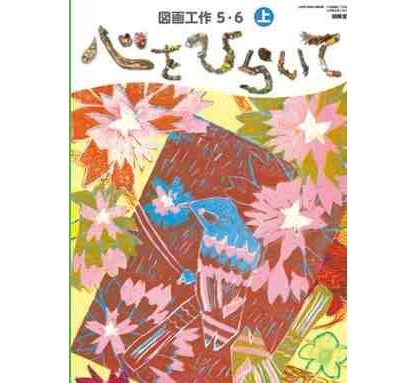 開隆堂 令和6年4月新刊 小学教科書 図画工作 5・6上 心をひらいて