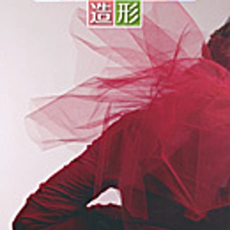 実教出版　ファッション造形　新品　ISBN　9784407335804　c001-753-001-mo