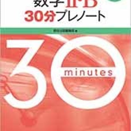数研出版　2020　大学入試センター試験実践問題集　数学II・Ｂ 30分プレノート　問題集本体のみ　別冊解答なし　新品　ISBN　9784410248726　c005-314-001-m-lo