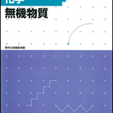 数研出版　フォローアップドリル化学 ―無機物質―　問題集本体のみ　別冊解答なし　新品　ISBN　9784410275661　c001-217-016-m