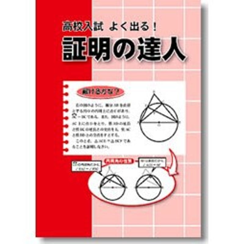 都麦出版 高校入試 よく出る！ 証明の達人 2024年度版 新品 問題集本体