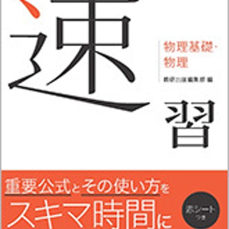 数研出版　速習　物理基礎・物理　問題集本体のみ　別冊解答なし　新品　ISBN　9784410139673　c002-674-001-m-lo