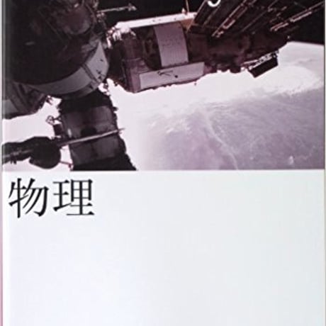 東京書籍　高校教科書　物理　［教番：物理301］　新品　ISBN　9784487187461　c001-907-002-textbook-lo