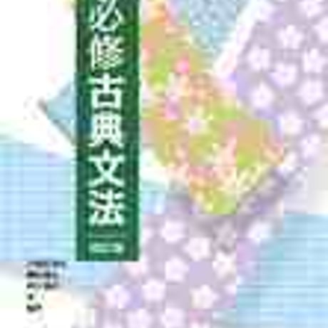 文英堂　読解のための必修古典文法　改訂版　問題集本体のみ　別冊解答なし　新品　ISBN　9784578273202　c005-485-001-m