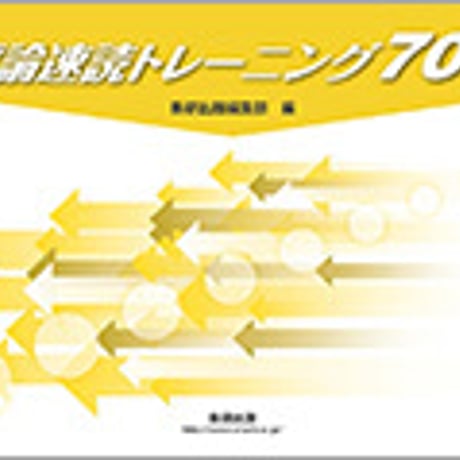 数研出版　評論速読トレーニング700　冊子タイプ　問題集本体のみ　別冊解答なし　新品　ISBN　9784410333880　c003-548-001-m
