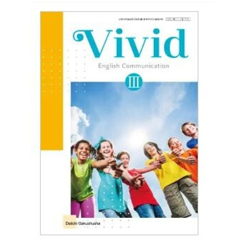 第一学習社 高校教科書 Vivid English Communication III