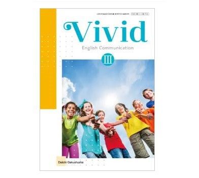 Vivid English Communication Ⅲ　予習・授業ノート 副教材のご案内｜第一学習社
