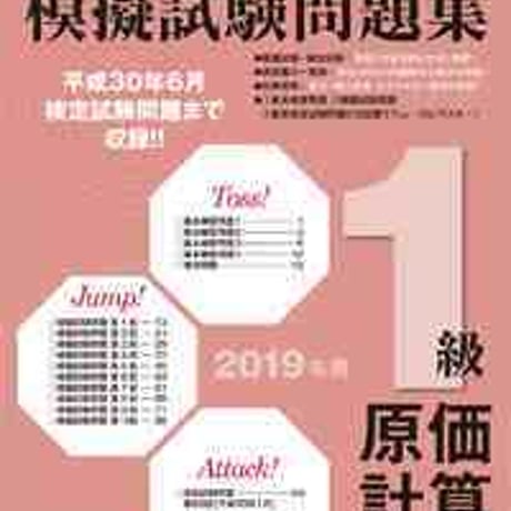 とうほう　全商簿記実務検定　模擬試験問題集1級原価計算　（2019年用）　問題集本体と別冊解答つき　新品完全セット　ISBN　9784809078842　c004-047-001-mk