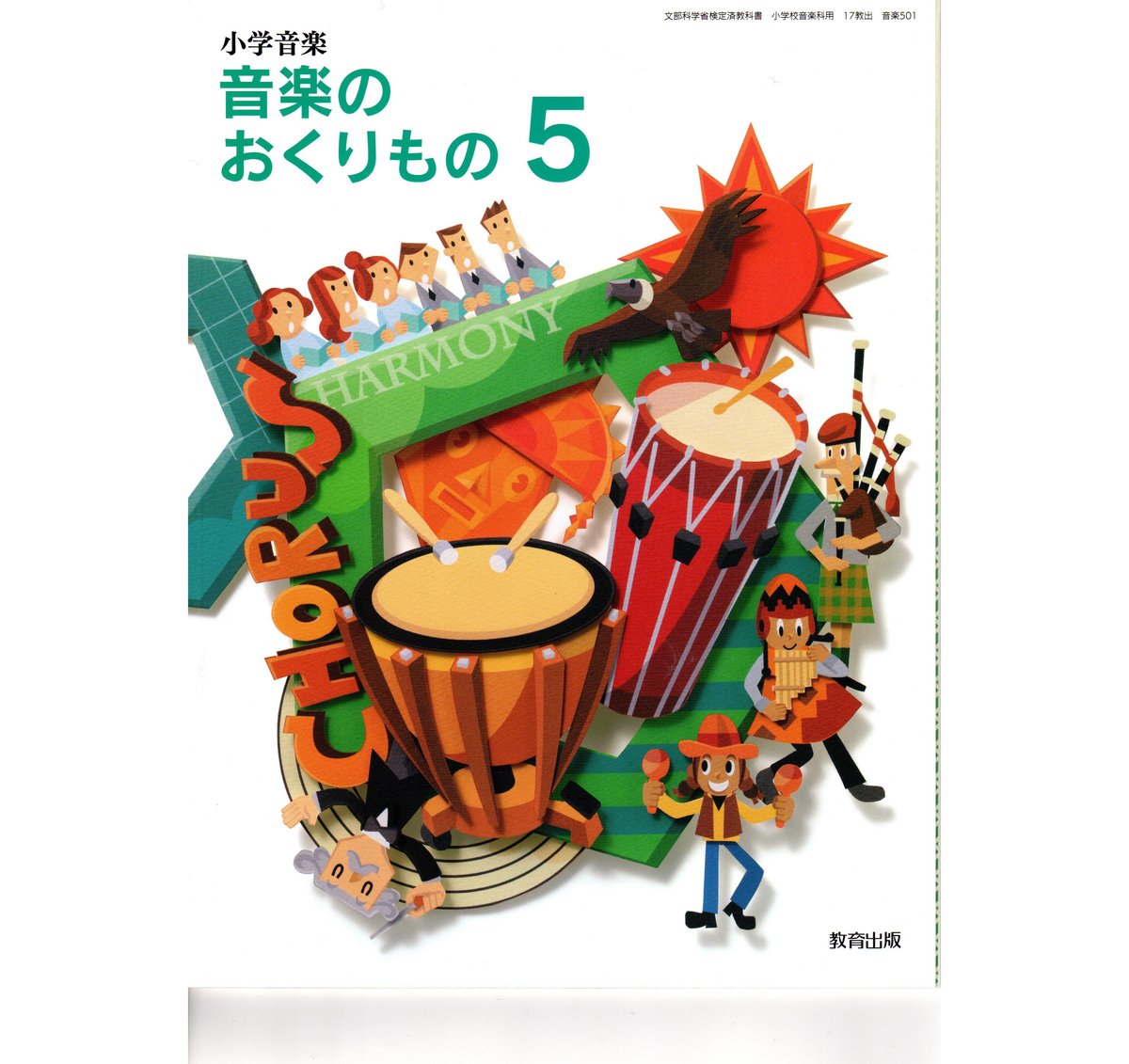 教育出版 小学教科書 小学音楽 音楽のおくりもの 5 ［教番：音楽501］ 新品 ISBN：... 令和6年発行 小学音楽 音楽のおくりもの3 教育出版 未読品