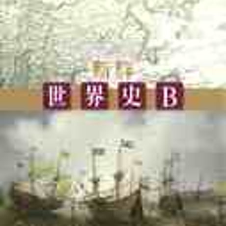 帝国書院　高校教科書　新詳　世界史Ｂ　［教番：世B312］　新品　ISBN　9784807162758　c002-175-001-textbook