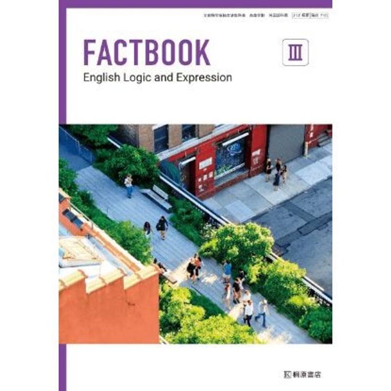 桐原書店 高校教科書 FACTBOOK English Logic and Expressi