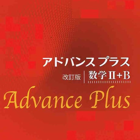 啓林館　アドバンスプラス　改訂版　数学 II ＋B　問題集本体のみ　別冊解答なし　新品　ISBN　9784402272746　c001-163-002-m