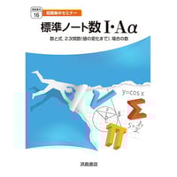 浜島書店 【16】 標準ノート数Ⅰ・Aα 2025年度版 新品 問題集本体のみ