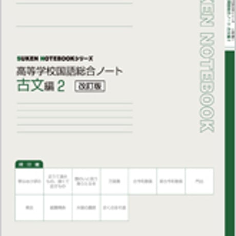 数研出版　改訂版　SUKEN NOTEBOOKシリーズ　高等学校国語総合ノート　古文編２　問題集本体のみ　別冊解答なし　新品　ISBN　9784410345029　c001-203-002-m