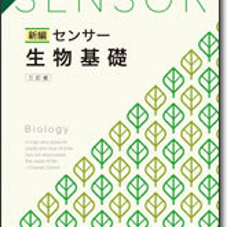 啓林館　新編センサー生物基礎　三訂版　問題集本体のみ　別冊解答なし　新品　ISBN　9784402282905　c001-449-004-m