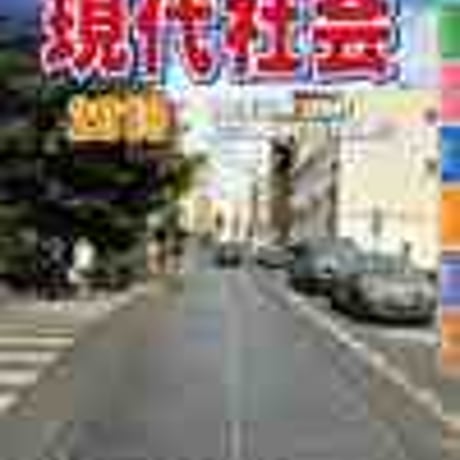 とうほう　新編テーマ別資料　現代社会　新品　ISBN　9784809078941　c004-006-001-mo