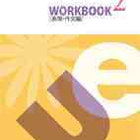 文英堂　UNICORN English Expression 2　WORKBOOK［表現・作文編］　問題集本体のみ　別冊解答なし　新品　ISBN9784578280859　c001-707-002-m