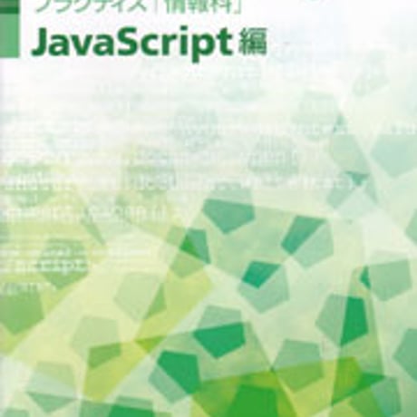 日本文教出版　IT・Literacy JavaScript　編　新品　ISBN　9784536401494　c003-045-001-mo