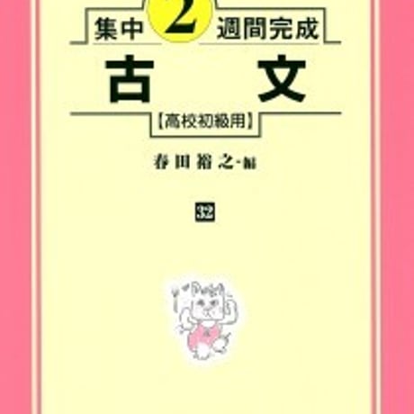 日栄社　集中2週間完成 [32] 古文（高校初級用）　問題集本体と別冊解答つき　新品完全セット　ISBN　9784816810329　c004-830-001-mk