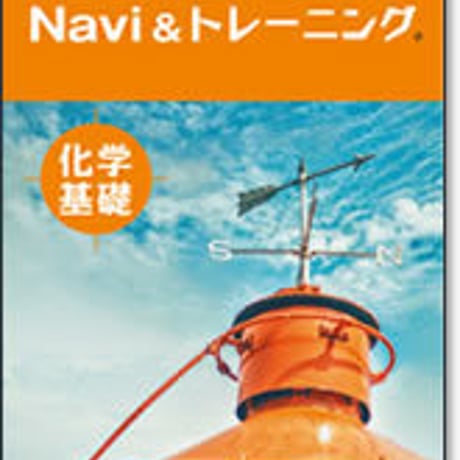 啓林館　サンダイヤル　Navi ＆ トレーニング　化学基礎　問題集本体のみ　別冊解答なし　新品　ISBN　9784402272999　c001-188-003-m