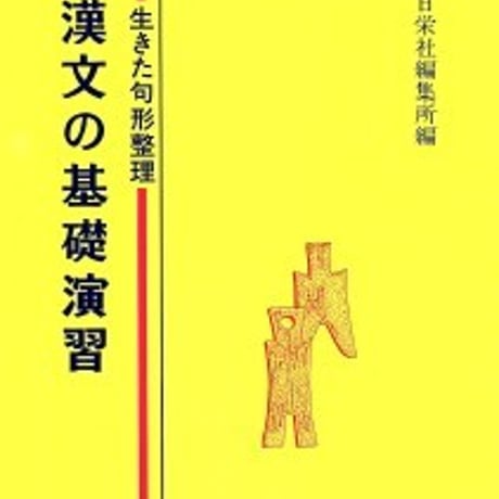 日栄社　漢文の基礎演習　問題集本体のみ　別冊解答なし　新品　ISBN　9784816807145　c004-927-001-m