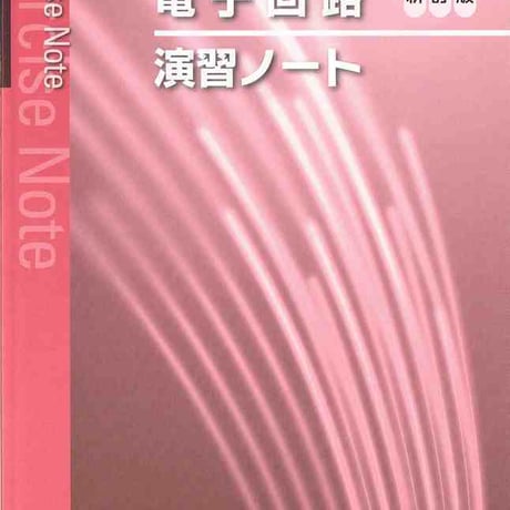 実教出版　電子回路　新訂版（工業395）準拠　工業395　電子回路　新訂版　演習ノート　問題集本体と別冊解答つき　新品完全セット　ISBN　9784407339680　c001-435-006-mk
