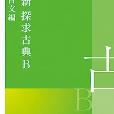 桐原書店　高校教科書　新　探求　古典B　古文編　［教番：古B354］　新品　ISBN　9784342120572　c002-610-001-textbook