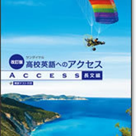 啓林館　サンダイヤル 高校英語へのアクセス　長文編　改訂版　問題集本体のみ　別冊解答なし　新品　ISBN　9784402273453　c003-627-001-m