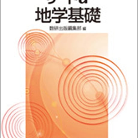 数研出版　三訂版　リードα　地学基礎　問題集本体のみ　別冊解答なし　新品　ISBN　9784410287176　c003-509-001-m