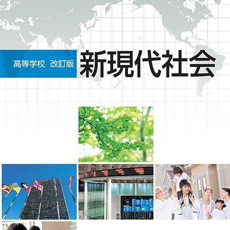 第一学習社　高校教科書　高等学校　改訂版　新現代社会　［教番：現社322］　新品　ISBN　9784804008783　s002-187-001-textbook