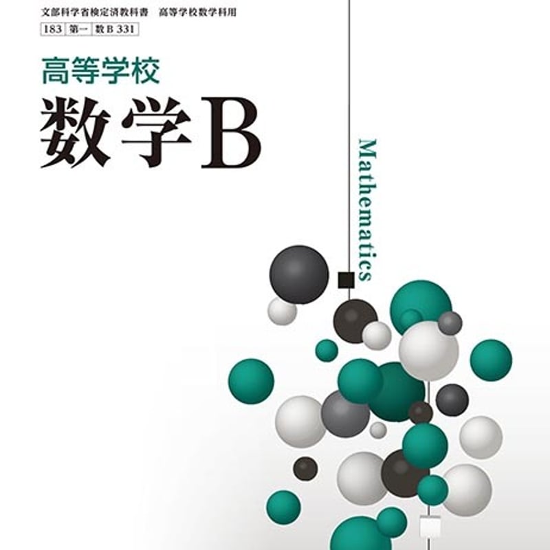 第一学習社 高校教科書 高等学校 数学B ［教番：数B331］ 新品 ISBN 
