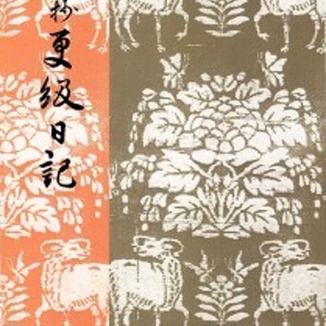 日栄社　要抄　更級日記　問題集本体のみ　別冊解答なし　新品　ISBN　9784816806544　c004-935-001-m