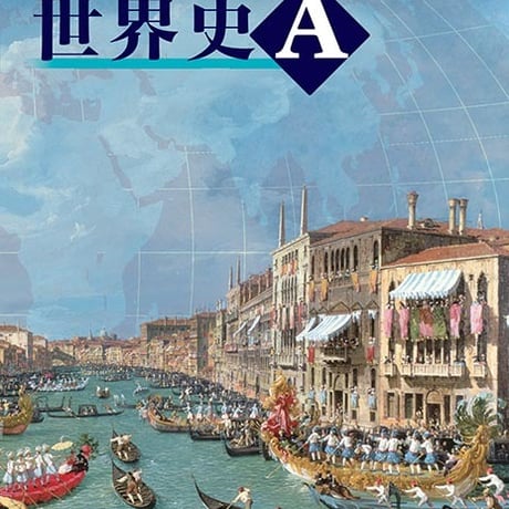 第一学習社　高校教科書　高等学校　改訂版　世界史Ａ　［教番：世Ａ317］　新品　ISBN　9784804008745　s002-183-001-textbook