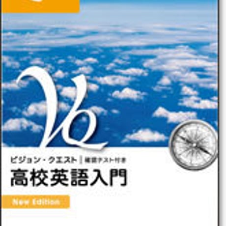 啓林館　Vision Quest 高校英語入門 New Edition　問題集本体のみ　別冊解答なし　新品　ISBN　9784402273194　c001-143-002-m
