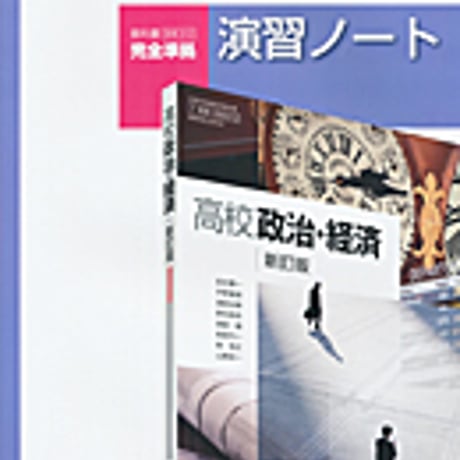 実教出版　政経312　高校政治・経済　新訂版　演習ノート　問題集本体と別冊解答つき　新品完全セット　ISBN　9784407341737　c004-236-001-mk