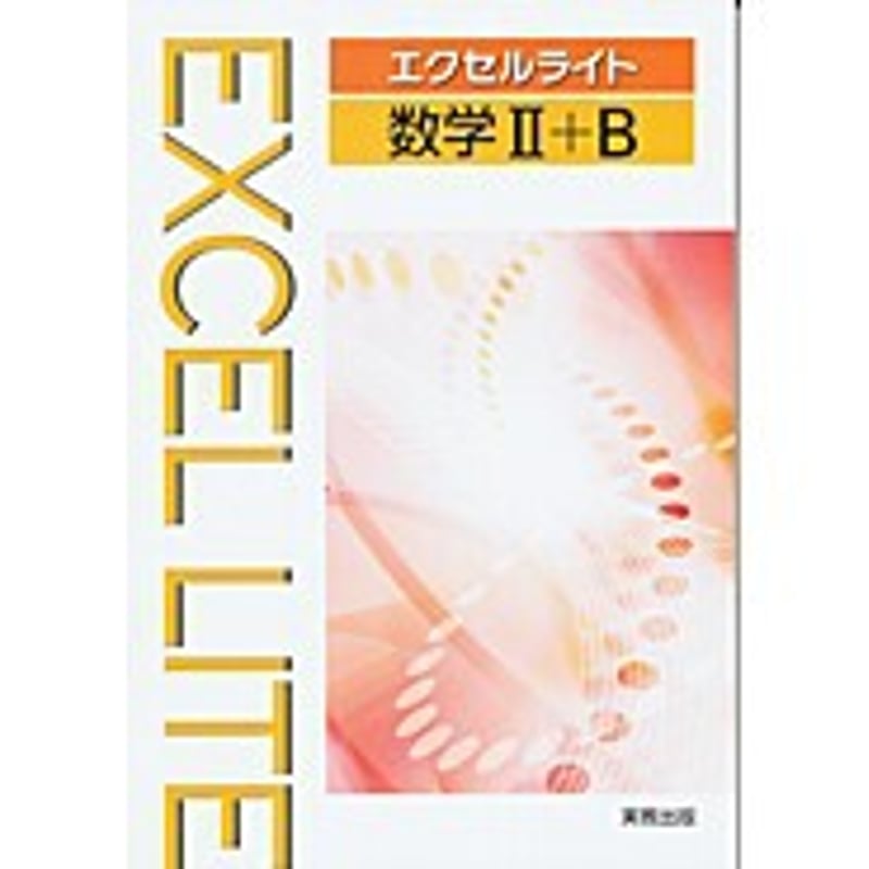 見逃し厳禁!おトクな 実教出版 問題集本体 新品 問題集のみ 数学II+B エクセルライト 数独パズル