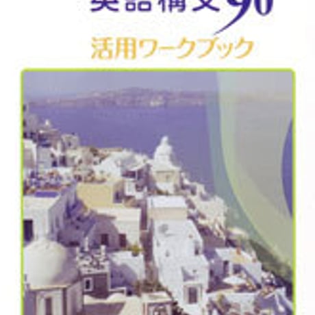 数研出版　改訂版 コンパクト英語構文90　活用ワークブック　問題集本体のみ　別冊解答なし　新品　ISBN　9784410367021　c001-328-002-m