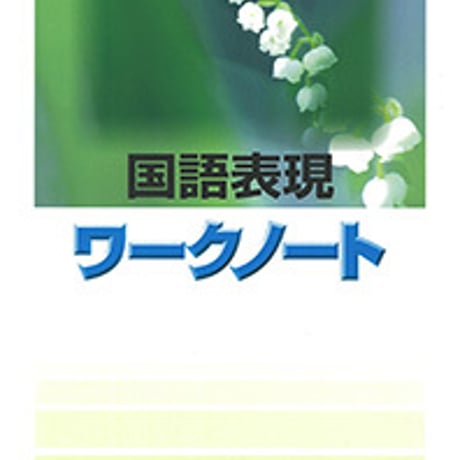 第一学習社　国語表現ワークノート　問題集本体のみ　別冊解答なし　新品　ISBN　9784804034164　s001-633-001-m