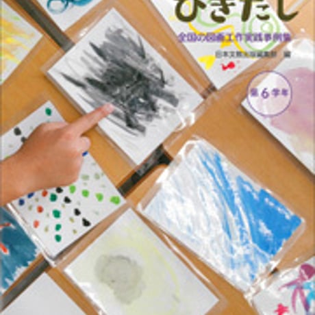 日本文教出版　図工のひきだし 全国の図画工作実践事例集 第6学年　新品　ISBN　9784536600712　c003-129-001-mo