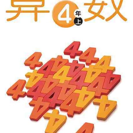 学校図書　小学教科書　みんなと学ぶ　小学校　算数　4年上　［教番：算数434］　新品　ISBN　9784762554667　c002-494-006-textbook-lo