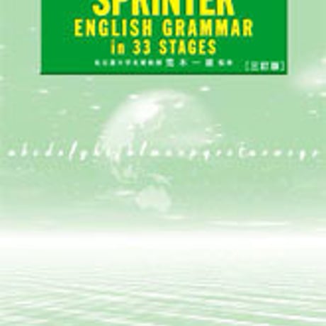数研出版　三訂版　SPRINTER ENGLISH GRAMMAR in 33 STAGES　問題集本体のみ　別冊解答なし　新品　ISBN　9784410363931　c001-089-018-m